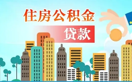 格尔木公积金离职怎么帮取（住房公积金离职怎么取）